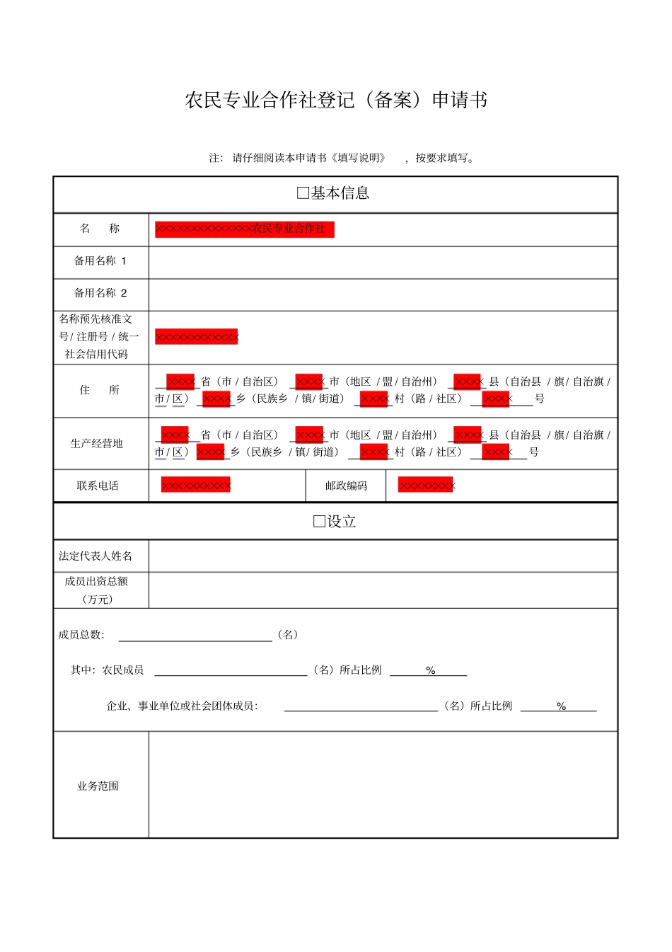 农民专业合作社登记备案申请书12_第1页