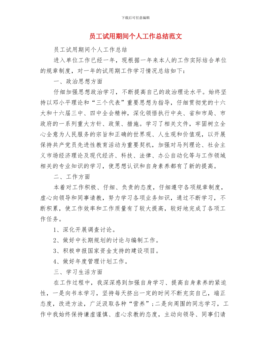 员工试用期间个人工作总结与员工试用期间个人工作总结范文汇编_第3页