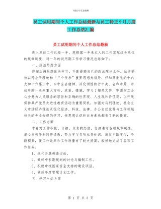 员工试用期间个人工作总结最新与员工转正9月月度工作总结汇编