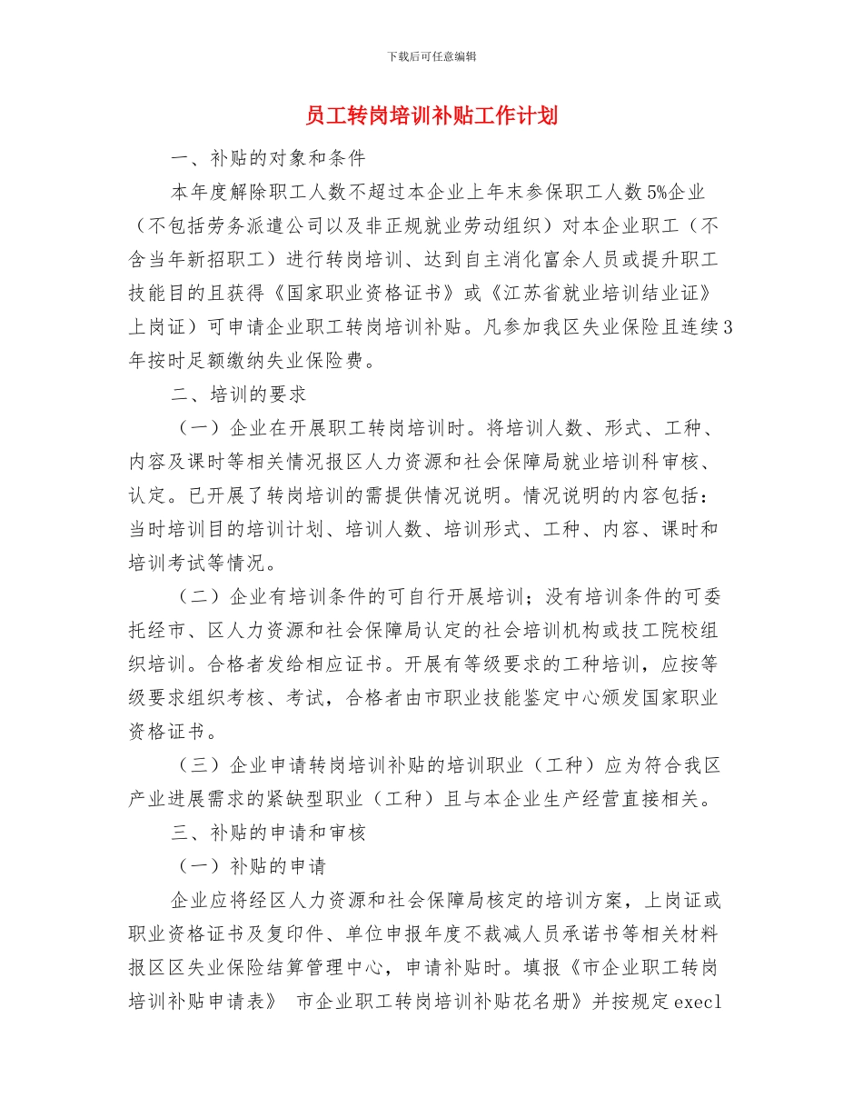 员工试用期间工作计划范文与员工转岗培训补贴工作计划汇编_第2页