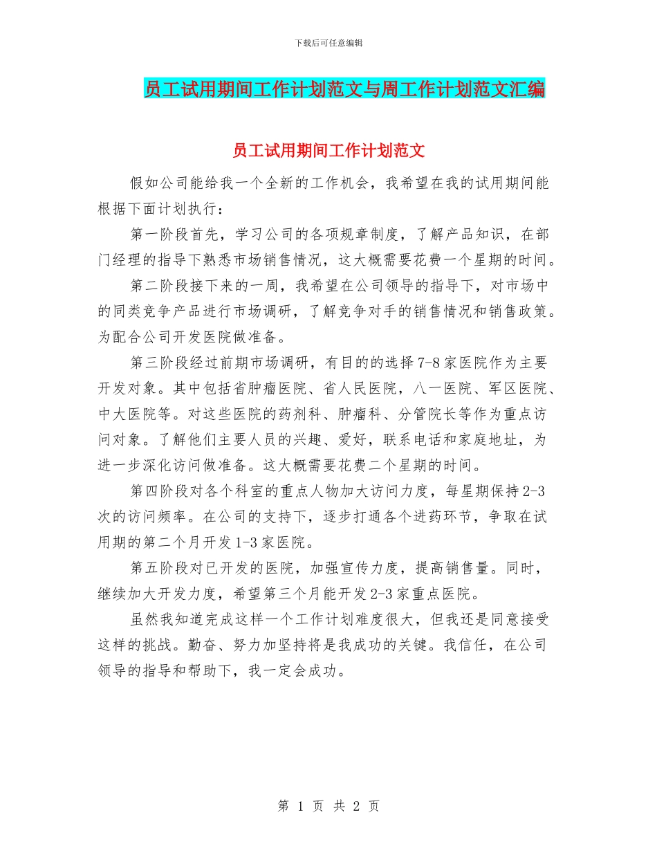 员工试用期间工作计划范文与周工作计划范文汇编_第1页