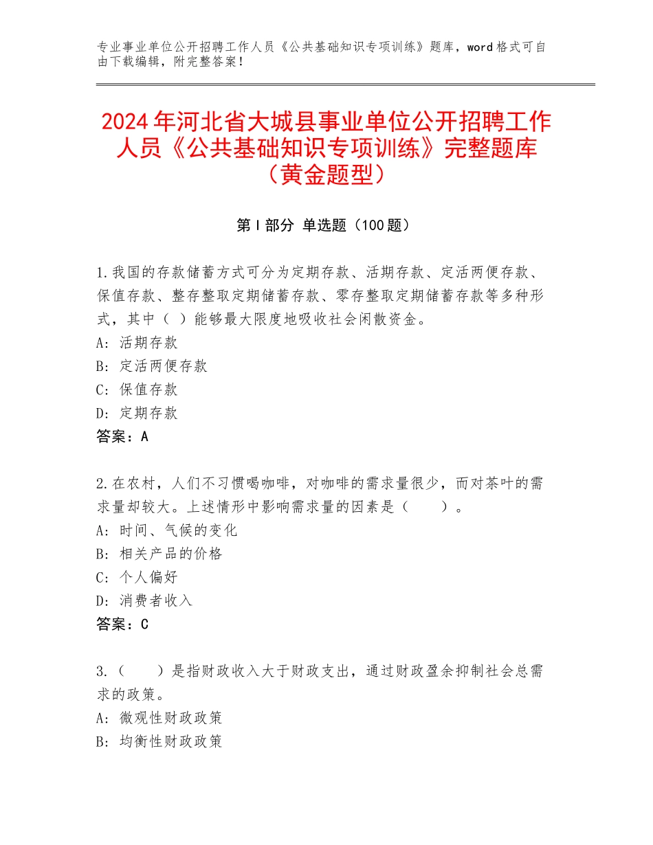 2024年河北省大城县事业单位公开招聘工作人员《公共基础知识专项训练》完整题库（黄金题型）_第1页