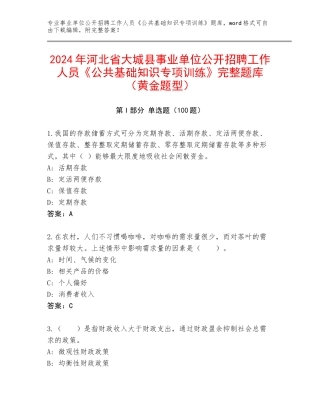 2024年河北省大城县事业单位公开招聘工作人员《公共基础知识专项训练》完整题库（黄金题型）