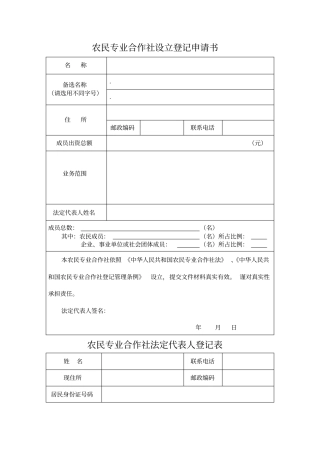 农民专业合作社设立登记申请书