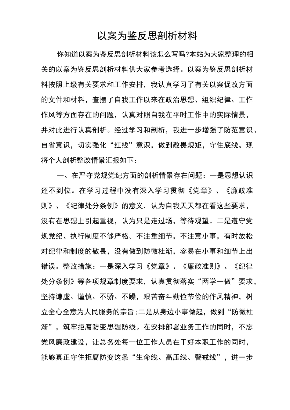 以案为鉴反思剖析材料_第1页