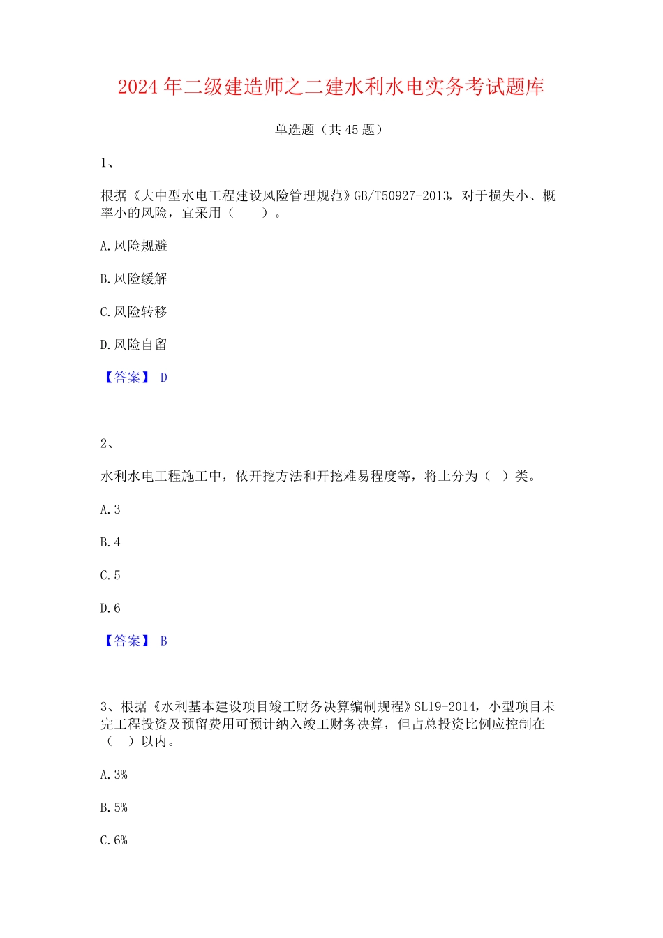 2024年二级建造师之二建水利水电实务考试题库_第1页