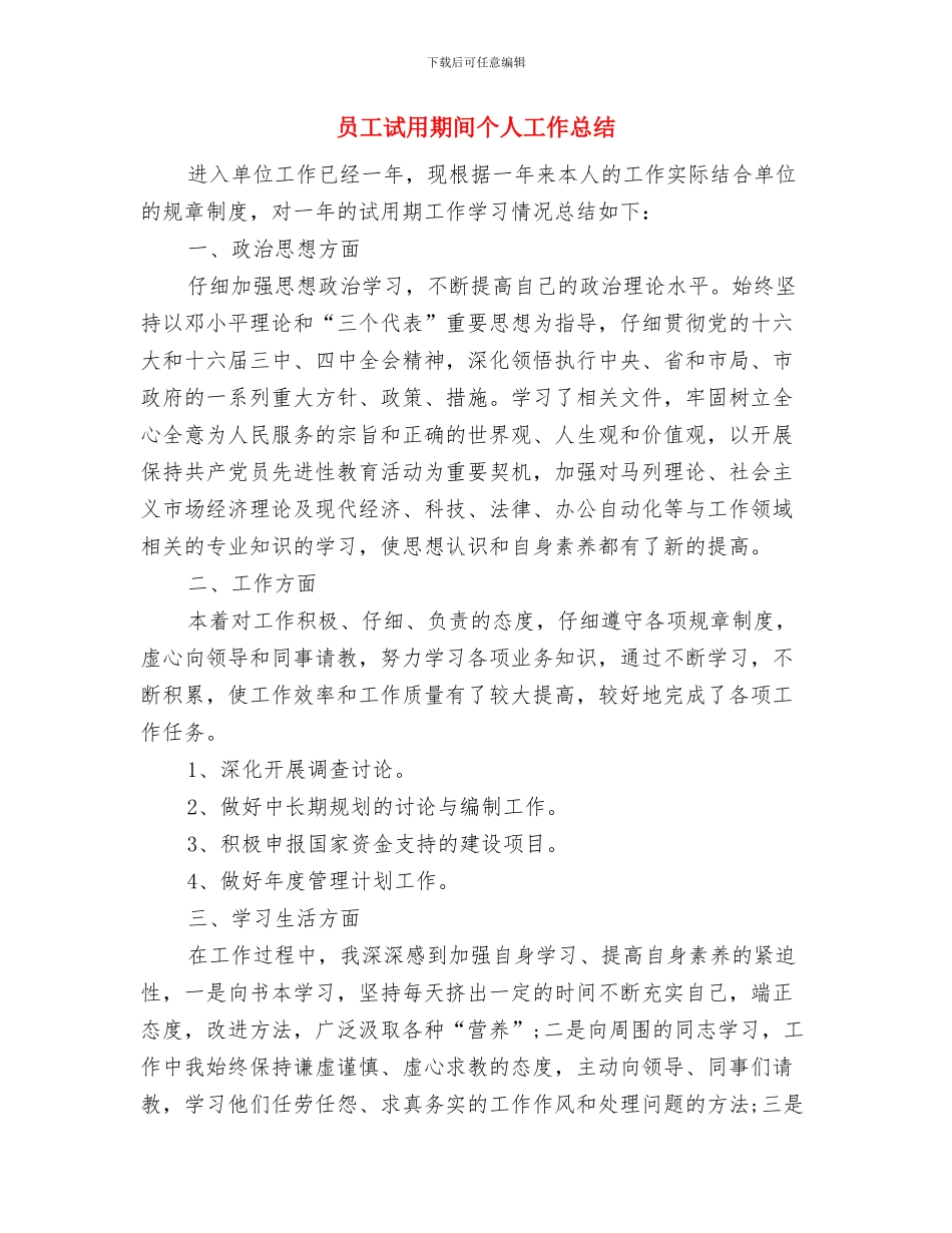 员工试用期转正工作总结报告与员工试用期间个人工作总结汇编_第3页