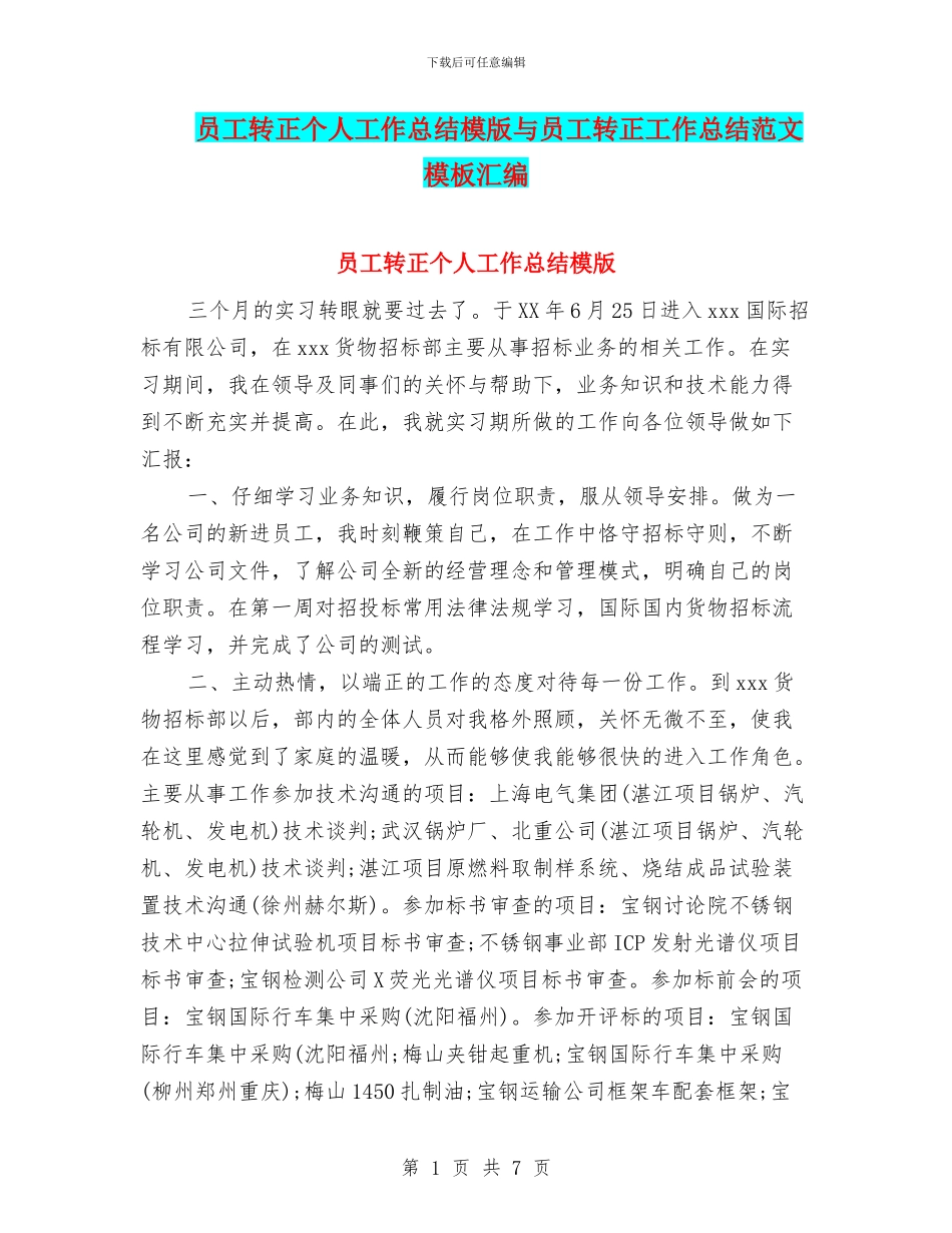 员工转正个人工作总结模版与员工转正工作总结范文模板汇编_第1页