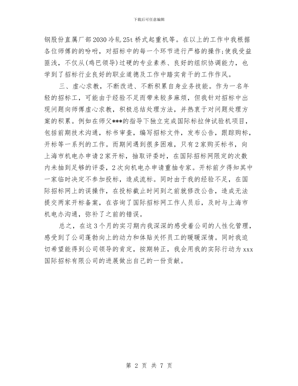 员工转正个人工作总结模版与员工转正工作总结范文模板汇编_第2页