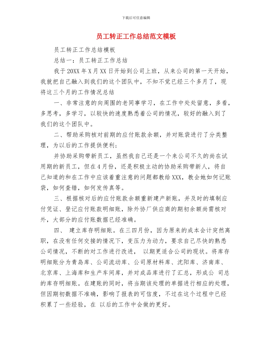 员工转正个人工作总结模版与员工转正工作总结范文模板汇编_第3页