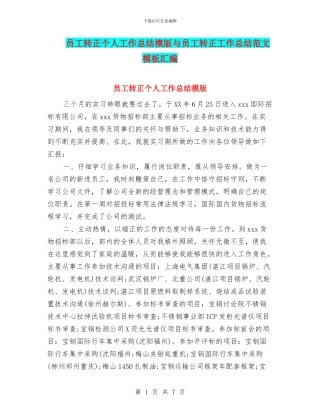 员工转正个人工作总结模版与员工转正工作总结范文模板汇编