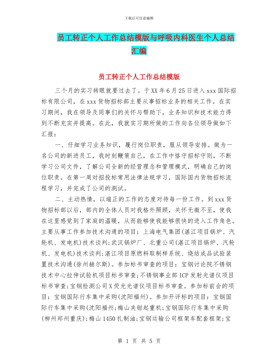 员工转正个人工作总结模版与呼吸内科医生个人总结汇编_第1页