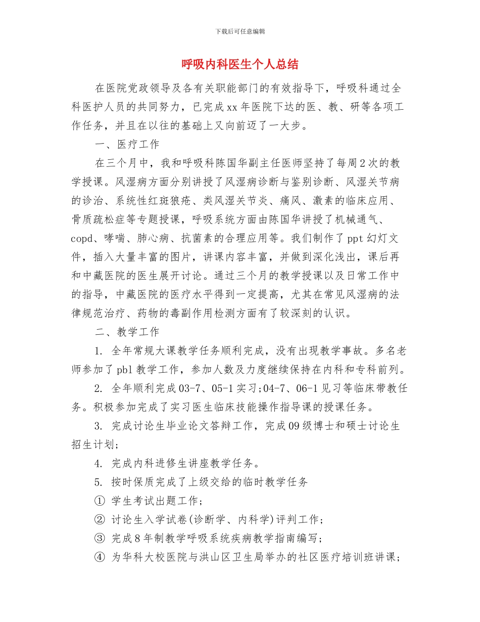 员工转正个人工作总结模版与呼吸内科医生个人总结汇编_第3页