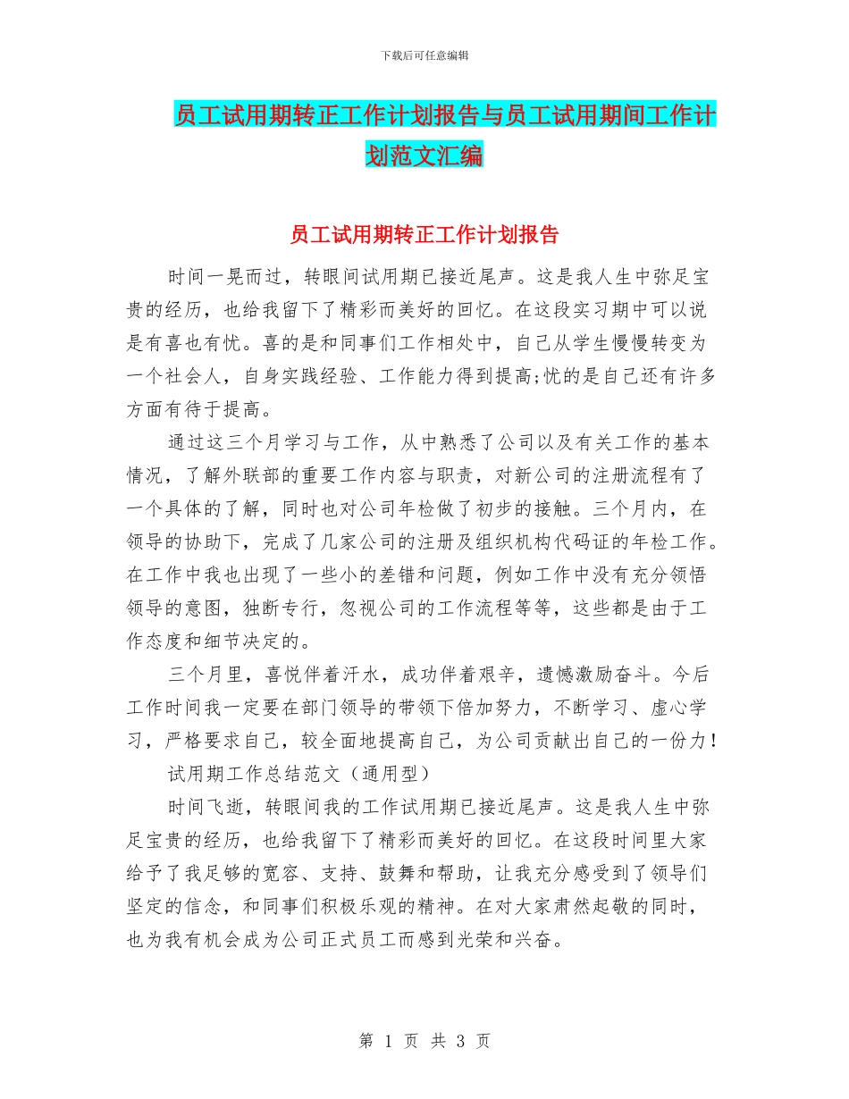 员工试用期转正工作计划报告与员工试用期间工作计划范文汇编_第1页
