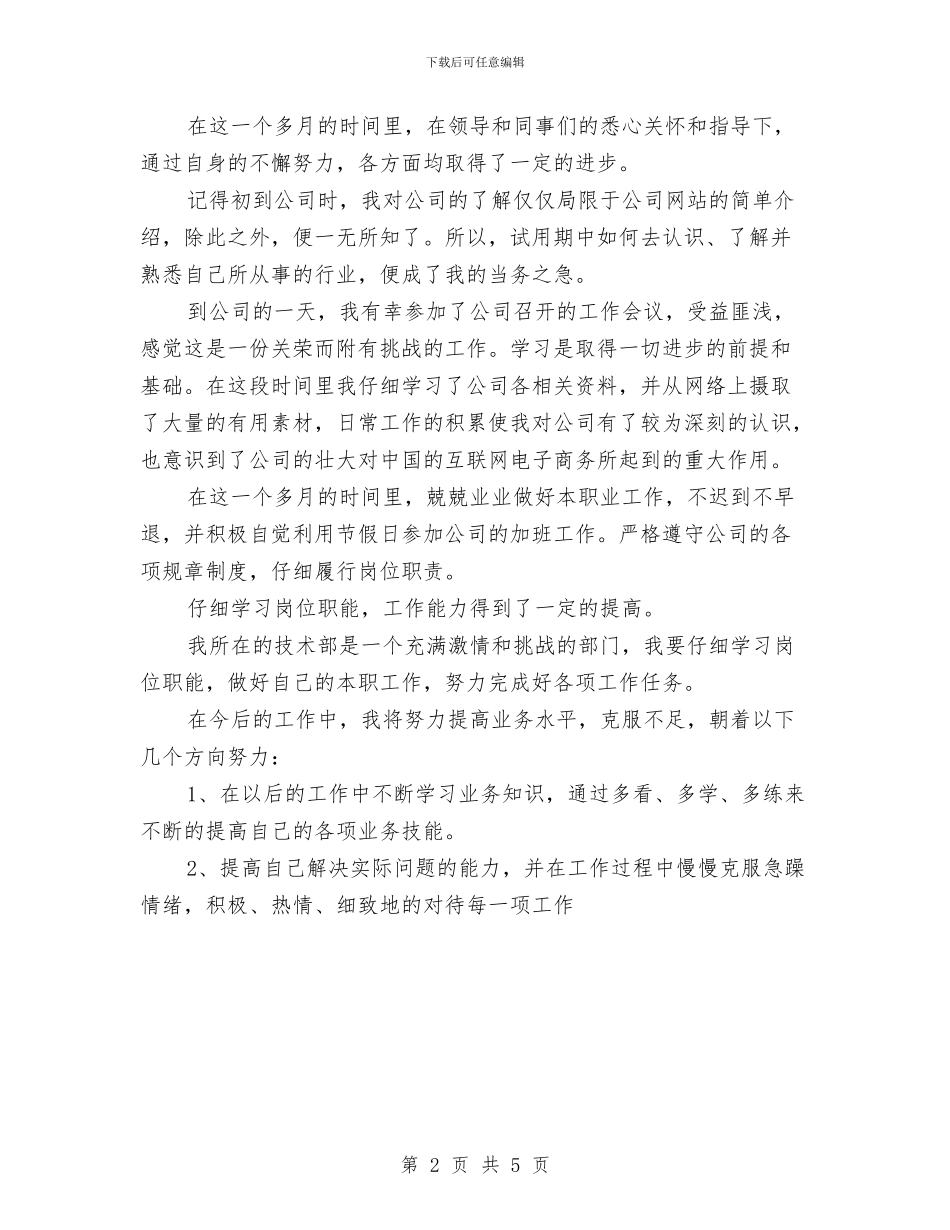 员工试用期转正工作计划报告与员工转岗培训补贴工作计划汇编_第2页