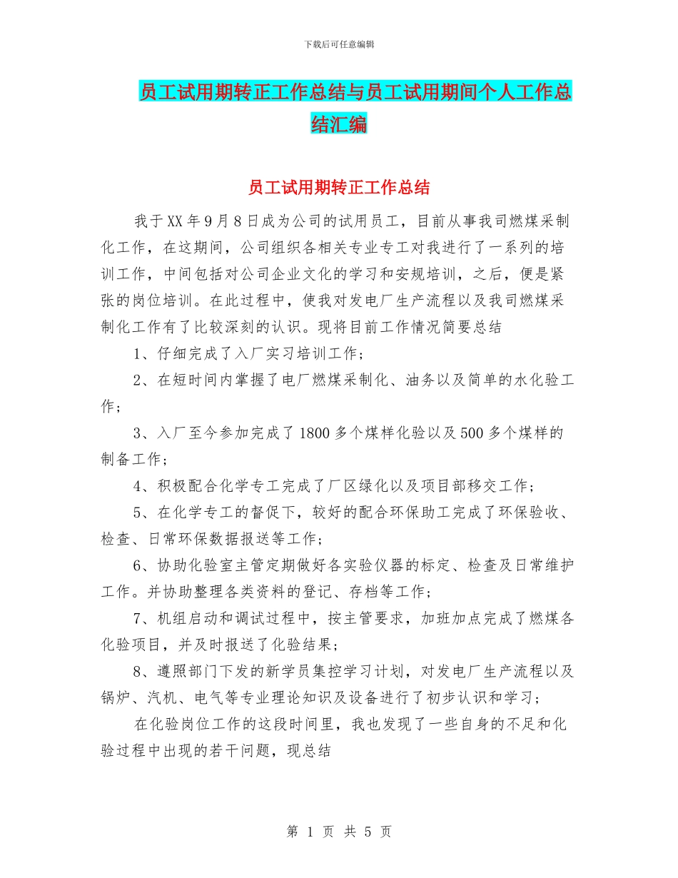 员工试用期转正工作总结与员工试用期间个人工作总结汇编_第1页
