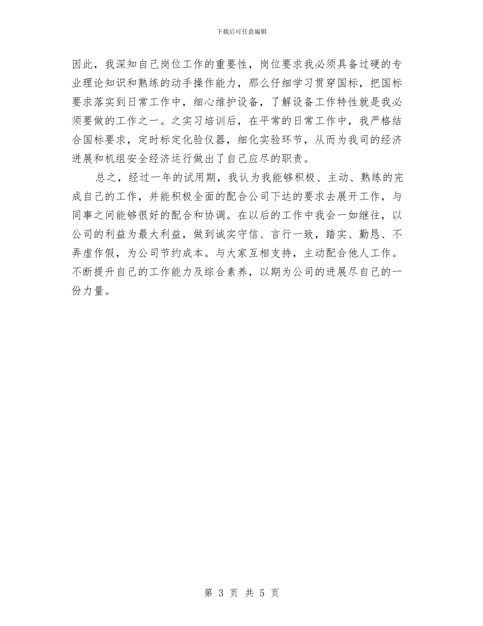 员工试用期转正工作总结与员工试用期间个人工作总结汇编_第3页