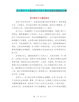 员工转正个人鉴定范文与员工转正定级自我鉴定汇编