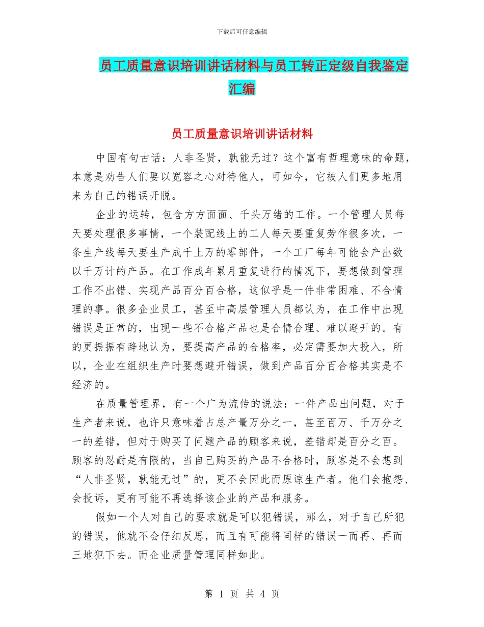 员工质量意识培训讲话材料与员工转正定级自我鉴定汇编_第1页