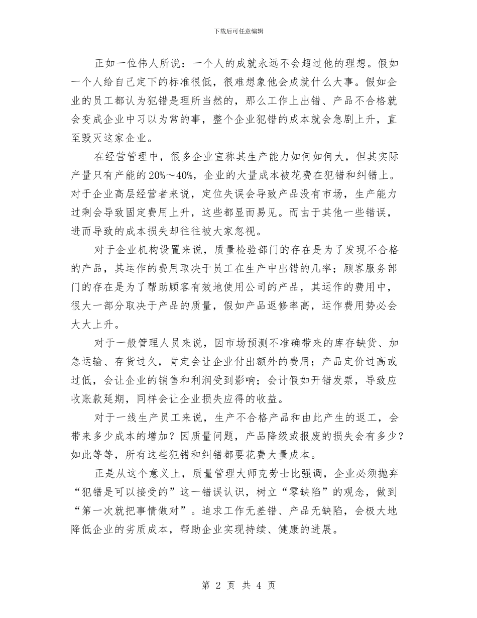 员工质量意识培训讲话材料与员工转正定级自我鉴定汇编_第2页