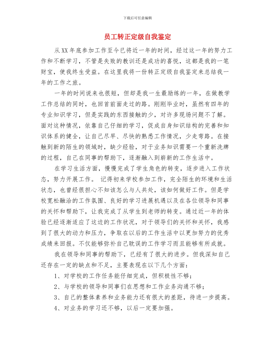 员工质量意识培训讲话材料与员工转正定级自我鉴定汇编_第3页