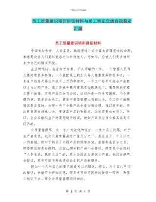 员工质量意识培训讲话材料与员工转正定级自我鉴定汇编
