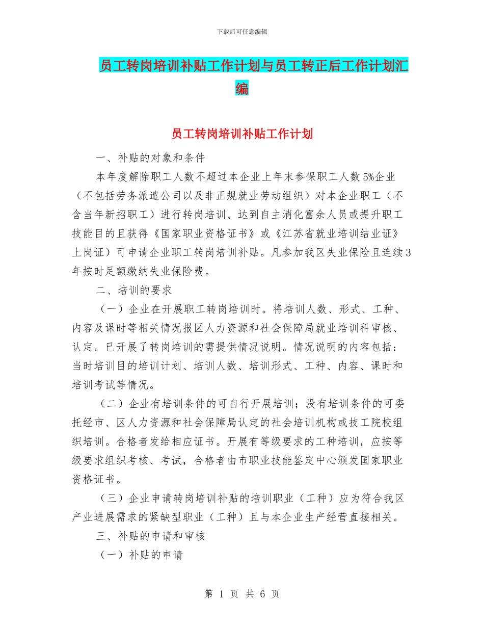 员工转岗培训补贴工作计划与员工转正后工作计划汇编_第1页