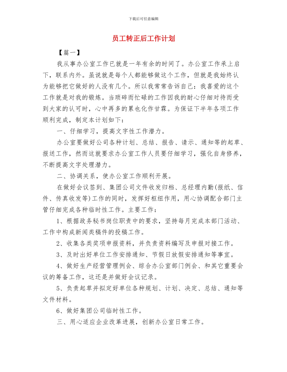 员工试用期间工作计划范文与员工转正后工作计划汇编_第2页