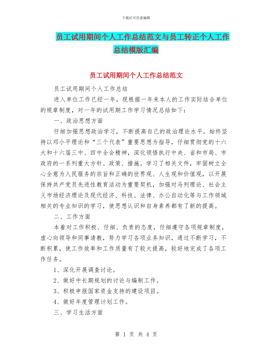 员工试用期间个人工作总结范文与员工转正个人工作总结模版汇编_第1页