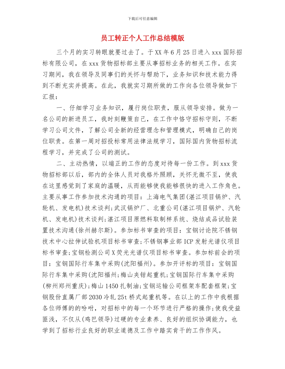 员工试用期间个人工作总结范文与员工转正个人工作总结模版汇编_第3页