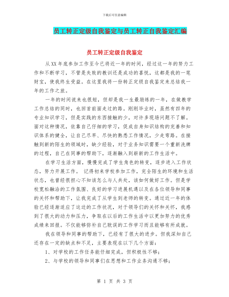 员工转正定级自我鉴定与员工转正自我鉴定汇编_第1页