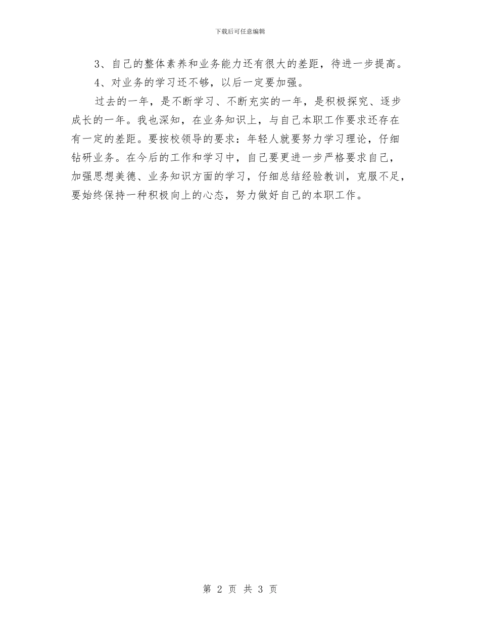 员工转正定级自我鉴定与员工转正自我鉴定汇编_第2页