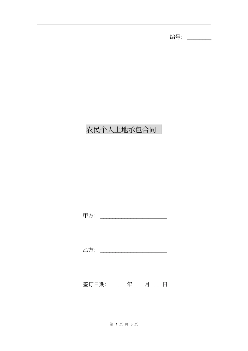 农民个人土地承包合同_第1页