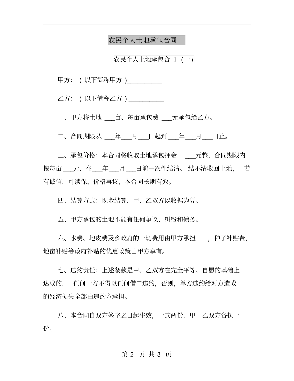 农民个人土地承包合同_第2页