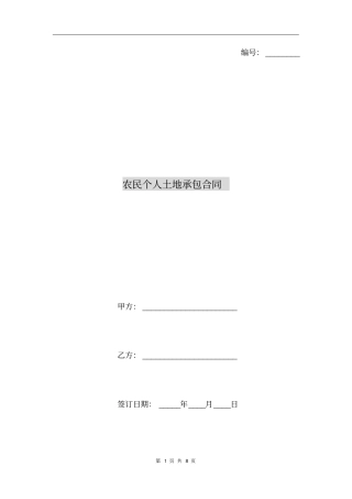 农民个人土地承包合同