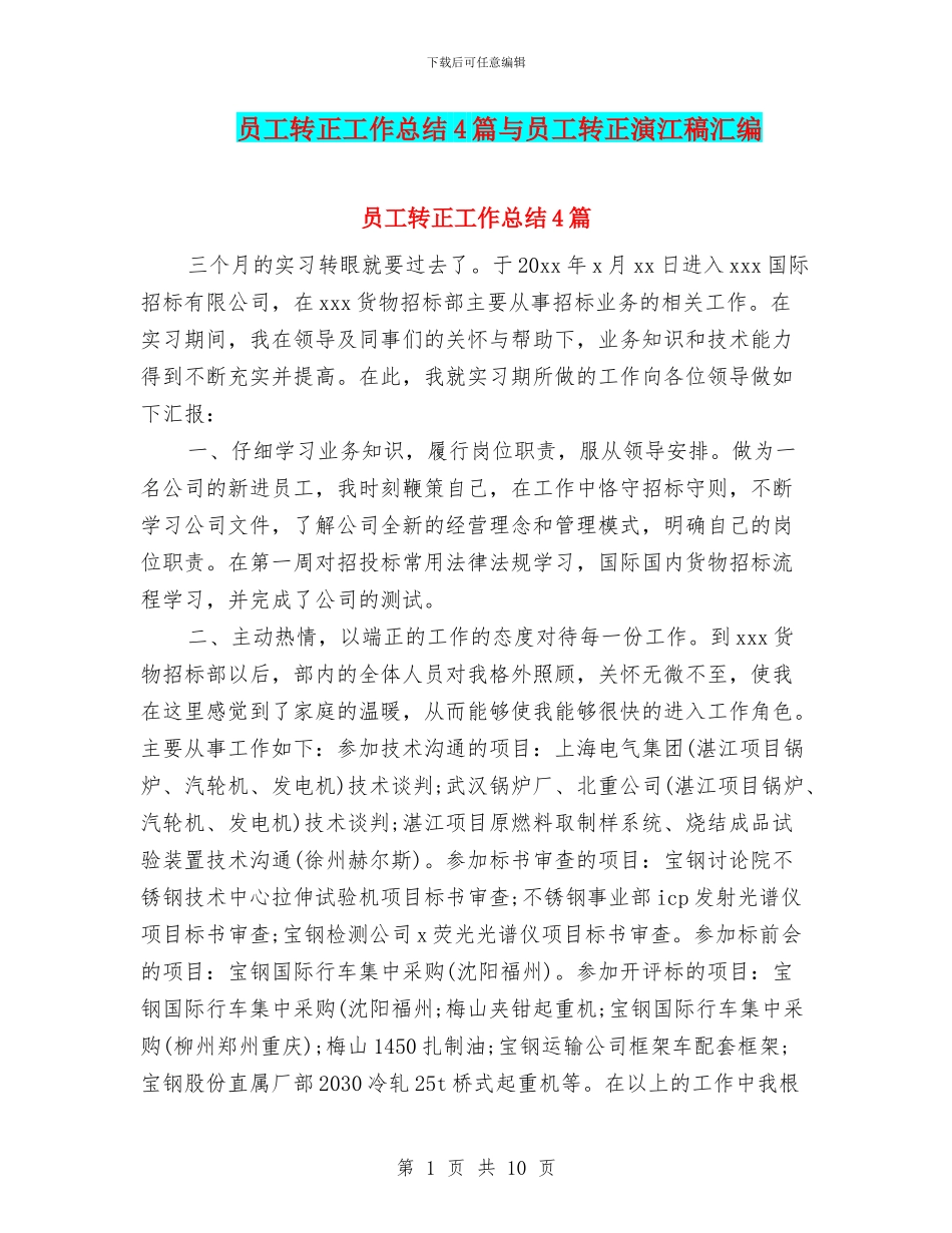 员工转正工作总结4篇与员工转正演江稿汇编_第1页