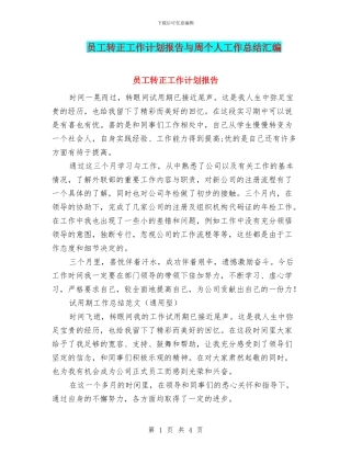 员工转正工作计划报告与周个人工作总结汇编
