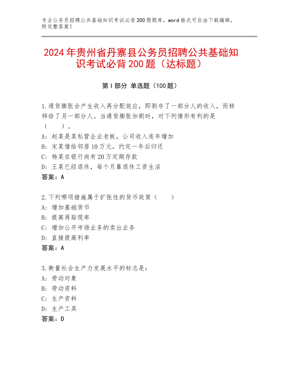 2024年贵州省丹寨县公务员招聘公共基础知识考试必背200题（达标题）_第1页