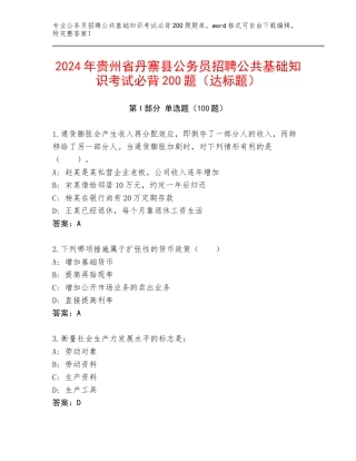 2024年贵州省丹寨县公务员招聘公共基础知识考试必背200题（达标题）