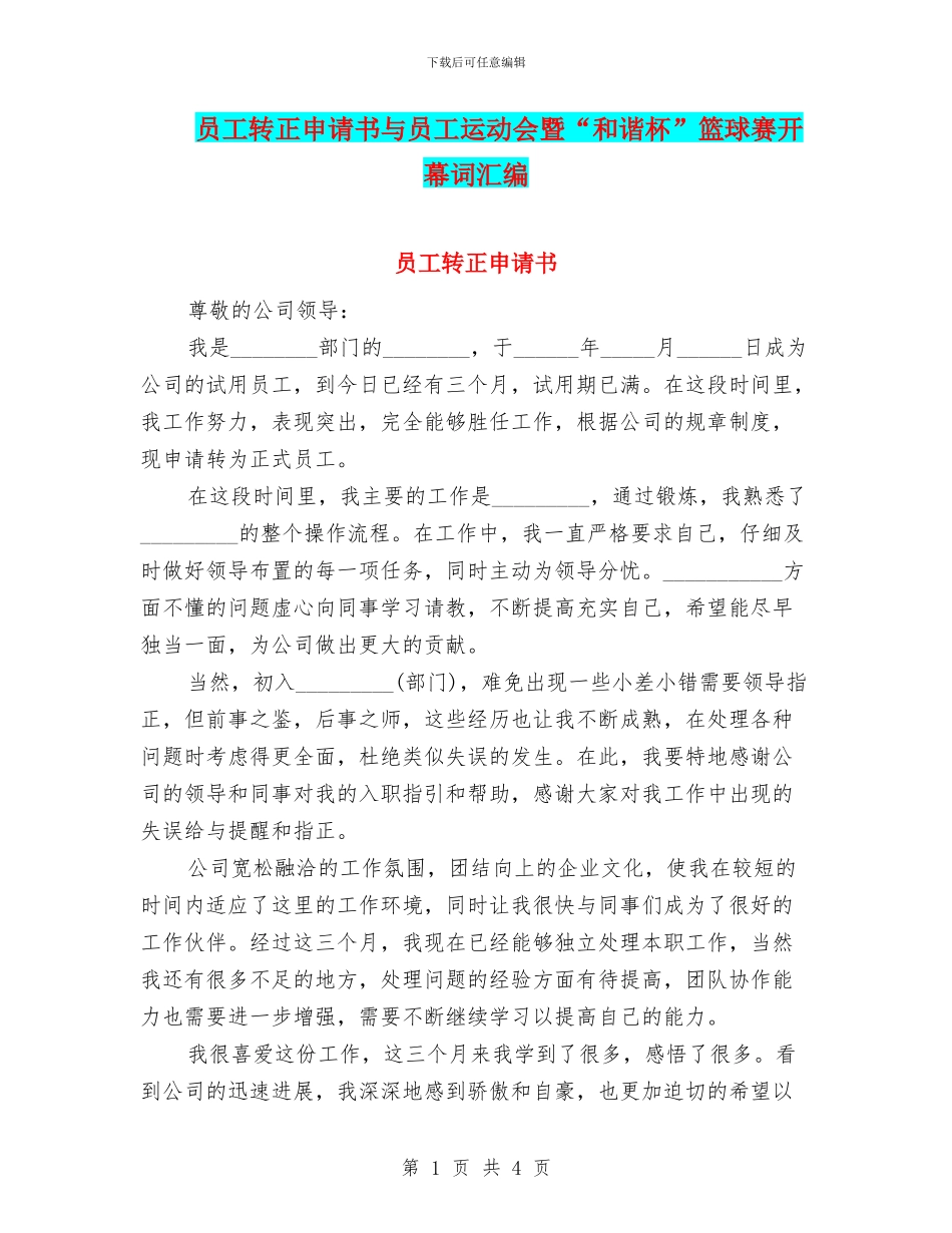 员工转正申请书与员工运动会暨“和谐杯”篮球赛开幕词汇编_第1页