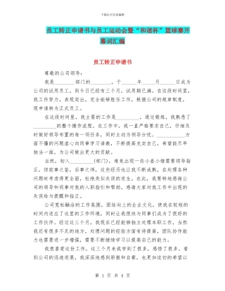 员工转正申请书与员工运动会暨“和谐杯”篮球赛开幕词汇编