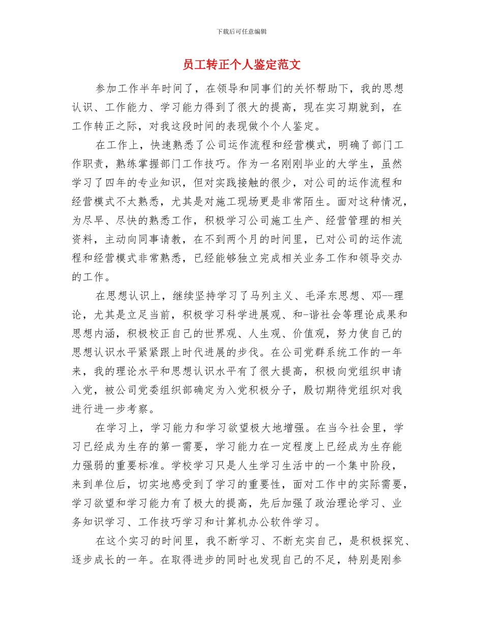 员工质量意识培训讲话材料与员工转正个人鉴定范文汇编_第3页