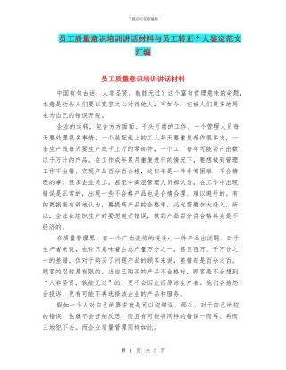 员工质量意识培训讲话材料与员工转正个人鉴定范文汇编