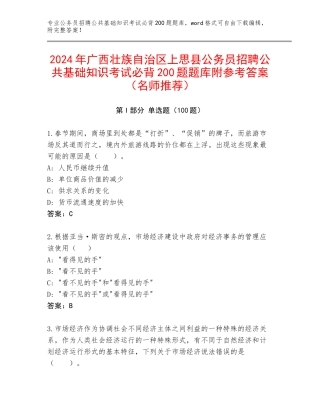 2024年广西壮族自治区上思县公务员招聘公共基础知识考试必背200题题库附参考答案（名师推荐）