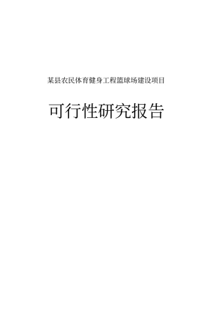 农民体育健身工程篮球场项目可行性研究报告
