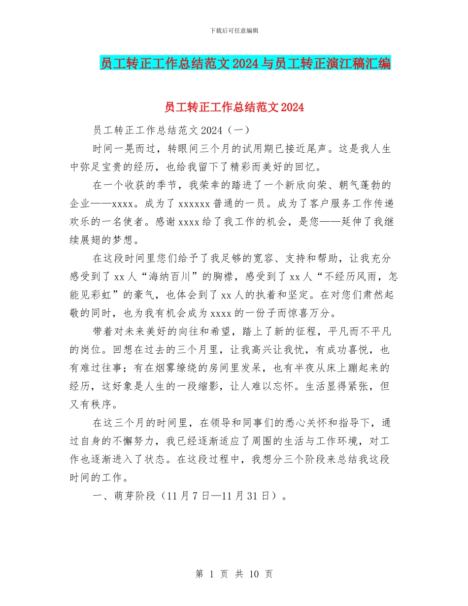 员工转正工作总结范文2024与员工转正演江稿汇编_第1页