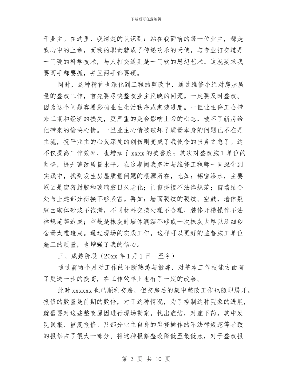 员工转正工作总结范文2024与员工转正演江稿汇编_第3页