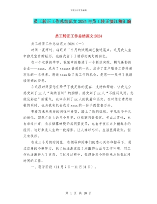 员工转正工作总结范文2024与员工转正演江稿汇编