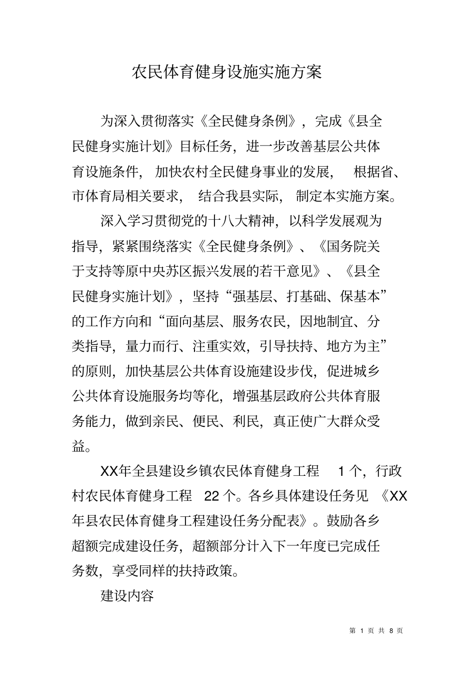 农民体育健身设施实施方案_第1页