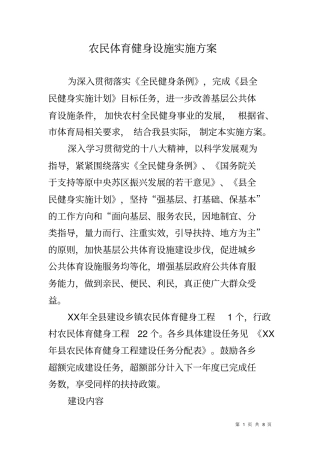 农民体育健身设施实施方案